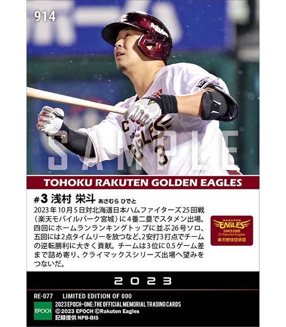 【浅村栄斗】本塁打王へリーグトップに並ぶ26号ソロ（23.10.5）