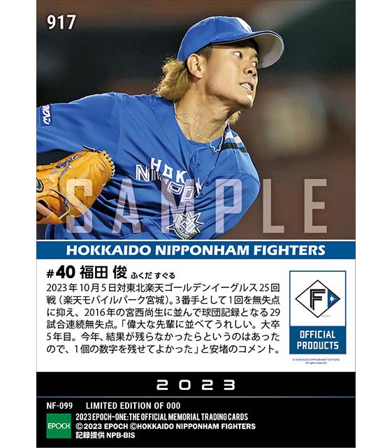 【福田 俊】球団タイ記録となる29試合連続無失点(23.10.5)