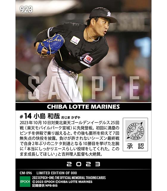 【小島和哉】シーズン2位に導く快投で二ケタ勝利達成(23.10.10)