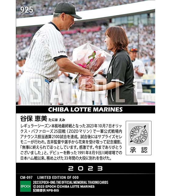 【谷保恵美】シーズン本拠地最終戦でサプライズセレモ二―（一軍場内アナウンス 通算2100試合達成で有終の美）（23.10.7）