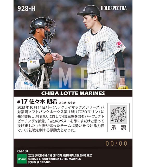 ※ホロスペクトラ【佐々木朗希】先発マウンドに上がって3回を完全投球「2023 パーソル クライマックスシリーズ パ」(23.10.14)