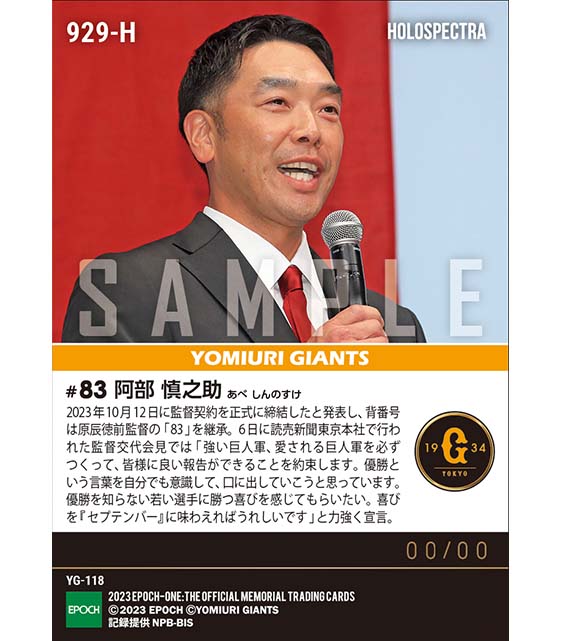 ※ホロスペクトラ【阿部慎之助】監督交代会見「強い巨人軍、愛される巨人軍を」(23.10.6)