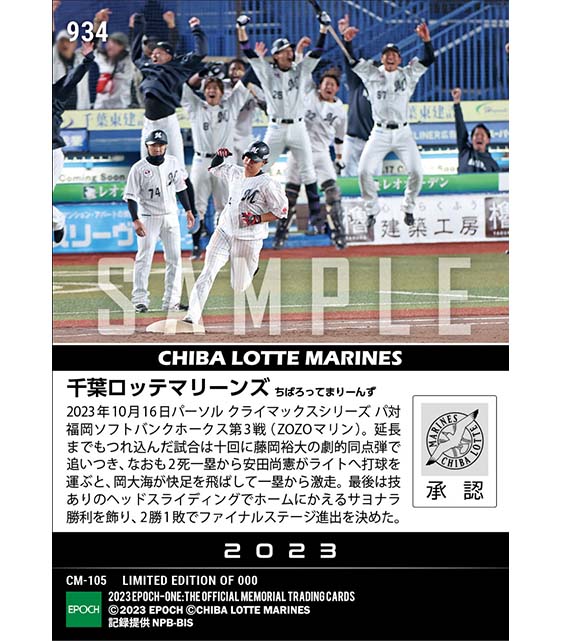 【千葉ロッテマリーンズ】CSファイナルステージ進出決定!「2023 パーソル クライマックスシリーズ パ」(23.10.16)