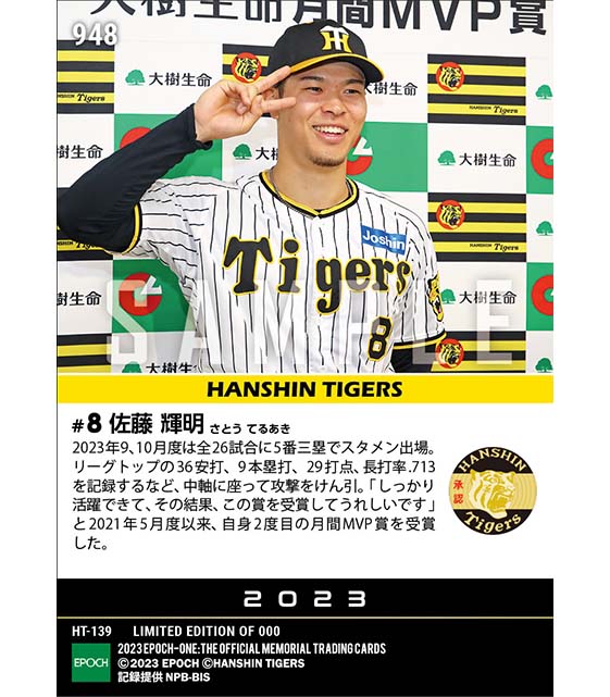 【佐藤輝明】2023年度 大樹生命月間MVP賞 セントラル・リーグ9月、10月度打者部門（23.10.24）