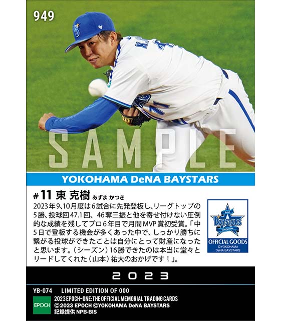 【東 克樹】2023年度 大樹生命月間MVP賞 セントラル・リーグ9月、10月度投手部門（23.10.24）