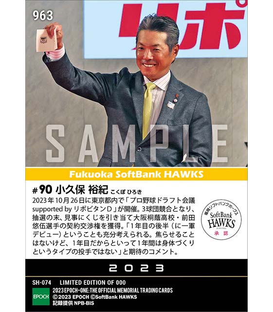 【小久保裕紀】ドラフト1位契約交渉権確定(プロ野球ドラフト会議 supported by リポビタンD)(23.10.26)