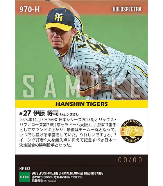 ※ホロスペクトラ【伊藤将司】日本一決定試合の勝利投手「SMBC日本シリーズ2023」(23.11.5)