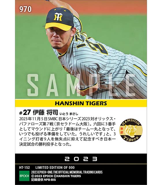 【伊藤将司】日本一決定試合の勝利投手「SMBC日本シリーズ2023」（23.11.5）