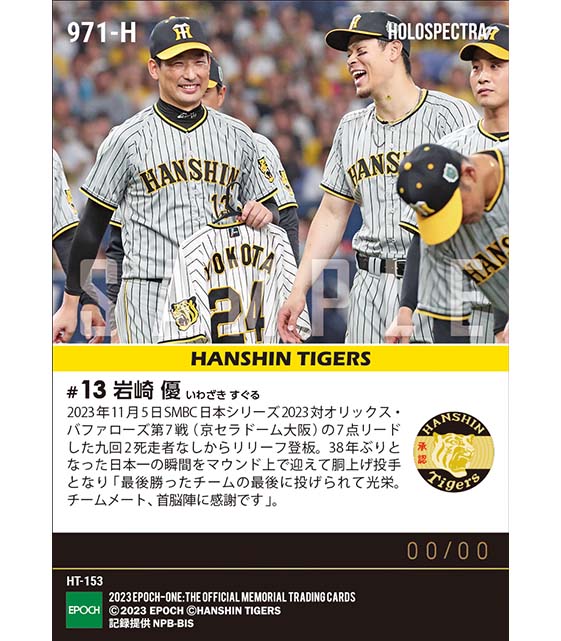 ※ホロスペクトラ【岩崎 優】万感の胴上げ投手「SMBC日本シリーズ2023」(23.11.5)