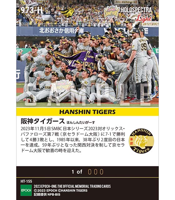※ホロスペクトラLight【阪神タイガース】38年ぶり2度目の日本一達成「SMBC日本シリーズ2023」(23.11.5)