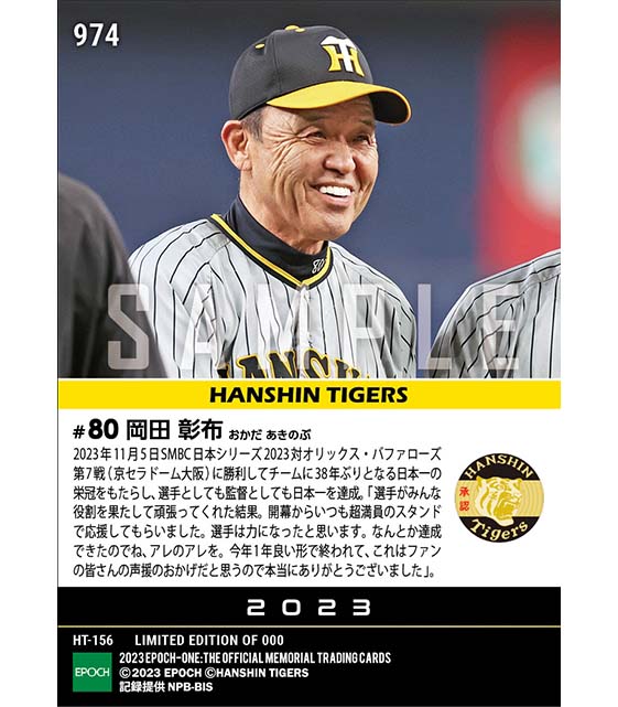 【岡田彰布】見事な手腕で「アレのアレ」達成「SMBC日本シリーズ2023」（23.11.5）
