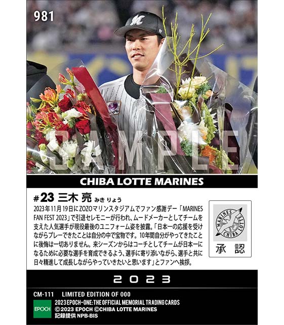 【三木 亮】引退セレモニー「やってきたことに後悔は一切ありません」（23.11.19）