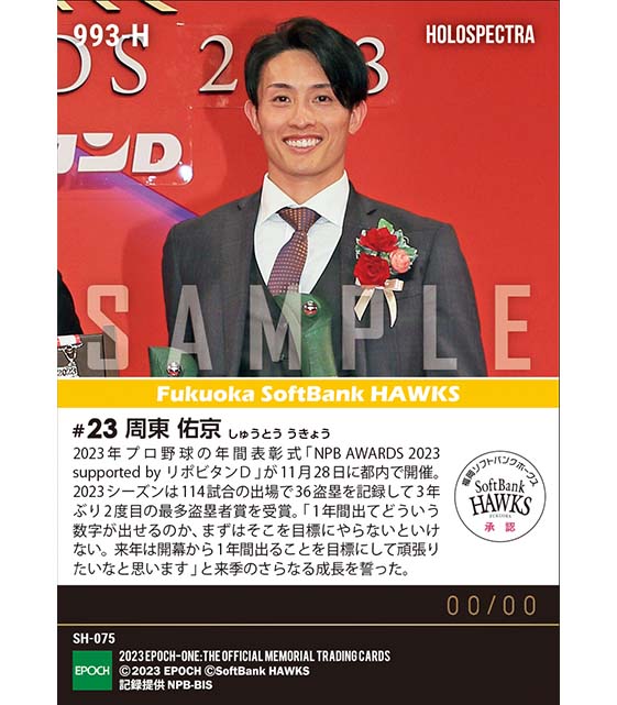※ホロスペクトラ【周東佑京】最多盗塁者賞「NPB AWARDS 2023 supported by リポビタンＤ」（23.11.28）
