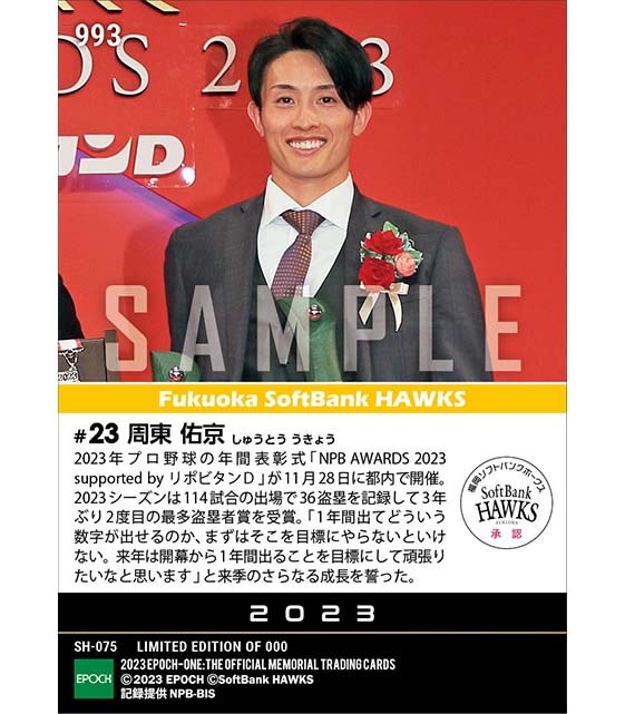 【周東佑京】最多盗塁者賞「NPB AWARDS 2023 supported by リポビタンD」(23.11.28)