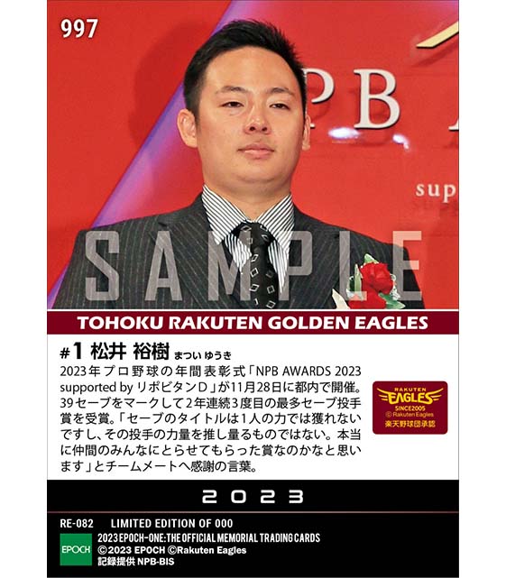 【松井裕樹】最多セーブ投手賞「NPB AWARDS 2023 supported by リポビタンＤ」（23.11.28）