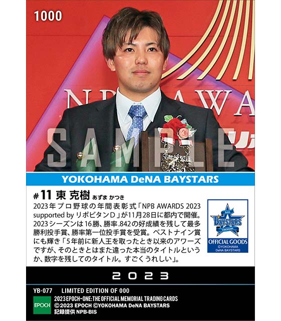 【東 克樹】最多勝利投手賞、勝率第一位投手賞、ベストナイン賞(投手)「NPB AWARDS 2023 supported by リポビタンD」(23.11.28)