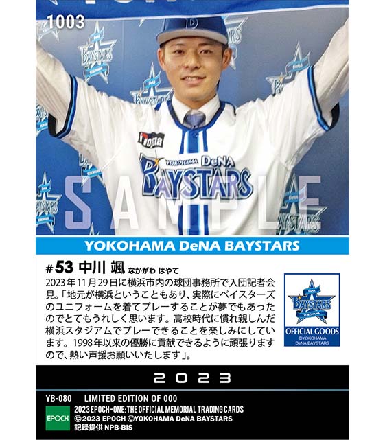 【中川 颯】入団会見「ベイスターズのユニフォームを着てプレーすることが夢でもあった」(23.11.29)