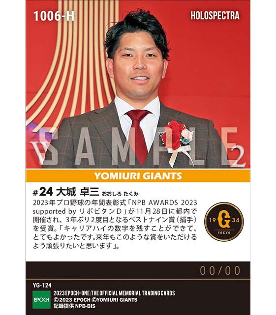 ※ホロスペクトラ【大城卓三】ベストナイン賞（捕手）「NPB AWARDS 2023 supported by リポビタンＤ」（23.11.28）