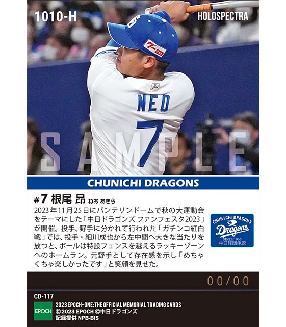 ※ホロスペクトラ【根尾 昂】プロ初本塁打以来となる一発で本拠地のファンを魅了「中日ドラゴンズ ファンフェスタ 2023」(23.11.25)