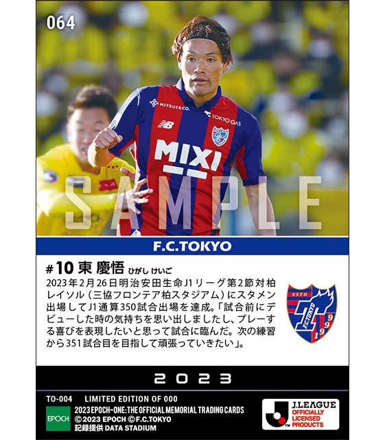 【東 慶悟】J1通算350試合出場(23.2.26)