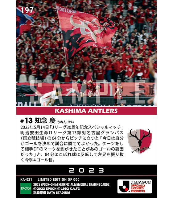 【知念 慶】国立競技場で今季4ゴール目「Jリーグ30周年記念スペシャルマッチ」(23.5.14)