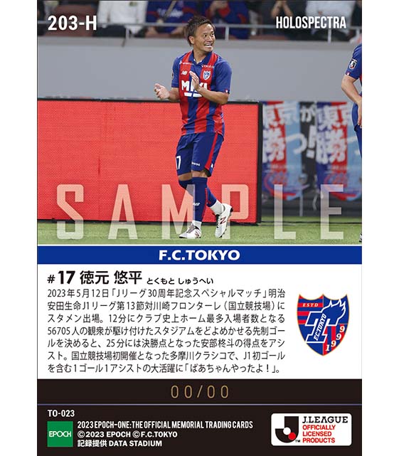 ※ホロスペクトラ【徳元悠平】多摩川クラシコでJ1初ゴール「Jリーグ30周年記念スペシャルマッチ」（23.5.12）