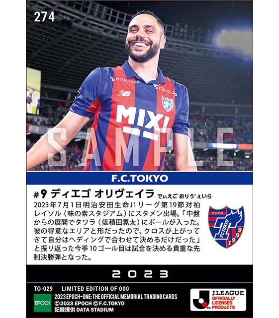 【ディエゴ オリヴェイラ】今季10ゴール目は連勝に導く先制決勝弾(23.7.1)