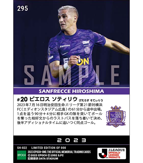 【ピエロス ソティリウ】後半アディショナルタイムの土壇場同点弾(23.7.16)