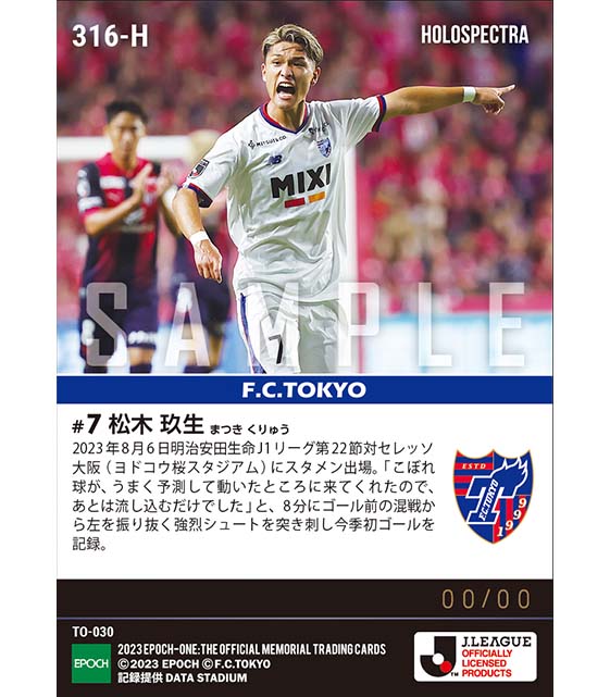 ※ホロスペクトラ【松木玖生】待望の今季初ゴールとなる決勝弾(23.8.6)