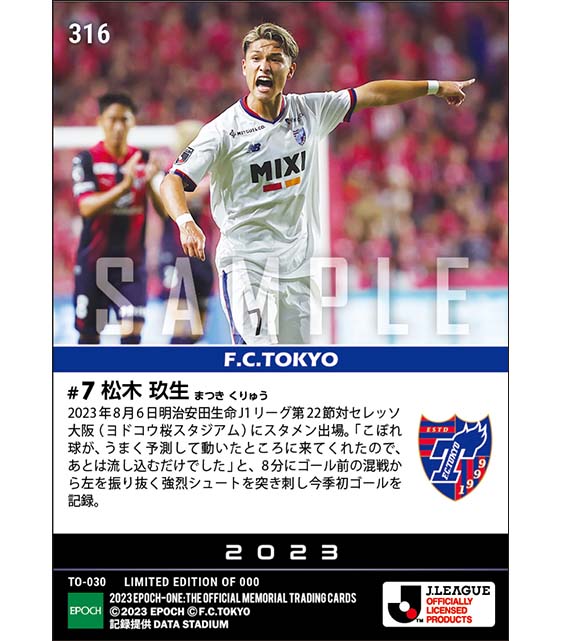 【松木玖生】待望の今季初ゴールとなる決勝弾(23.8.6)