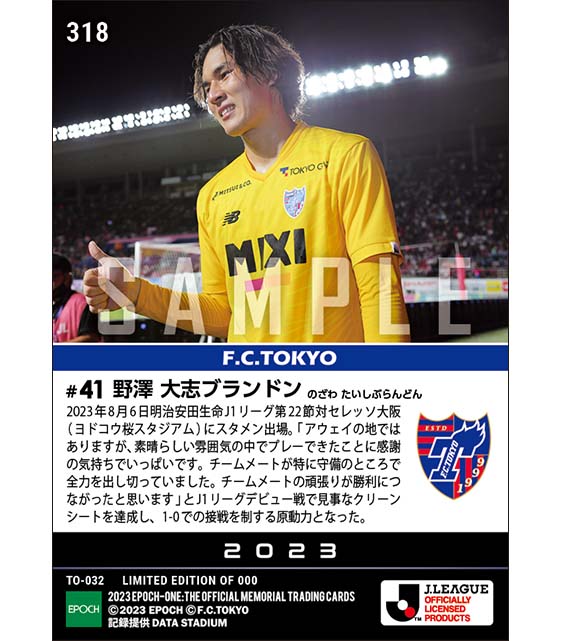 【野澤大志ブランドン】J1リーグデビュー戦でクリーンシート達成(23.8.6)