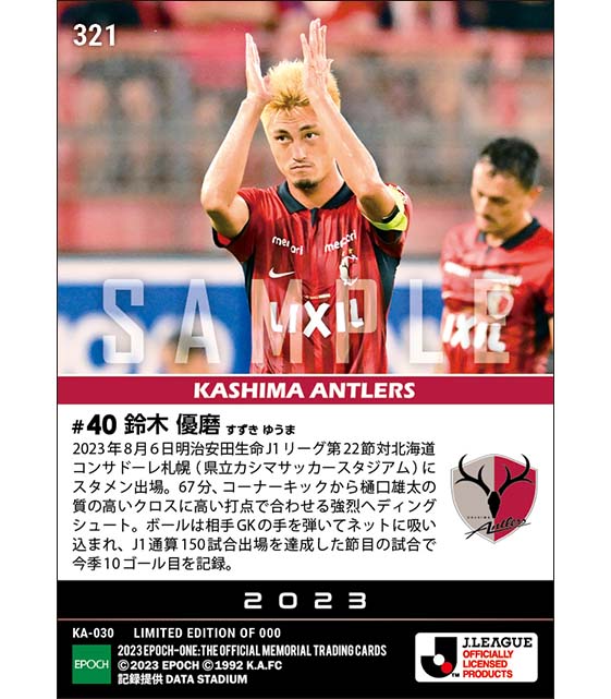 【鈴木優磨】今季10ゴール目&J1通算150試合出場(23.8.6)