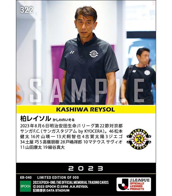 【柏レイソル】2023シーズン第22節スタメン（23.8.6）