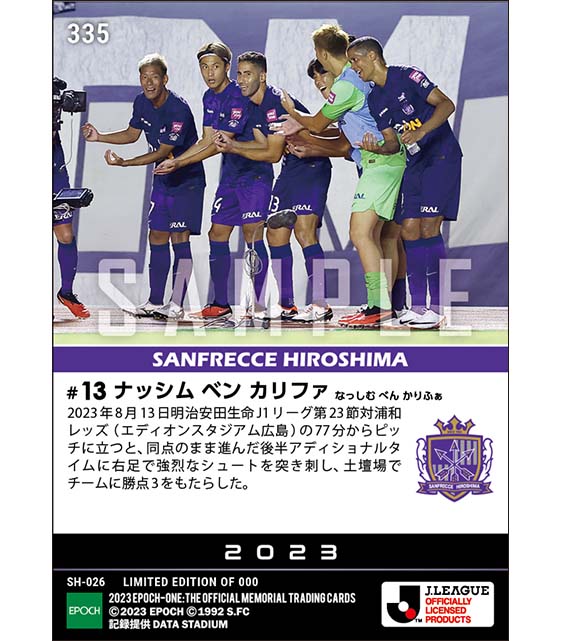 【ナッシム ベン カリファ】アディショナルタイムの劇的逆転ゴール(23.8.13)