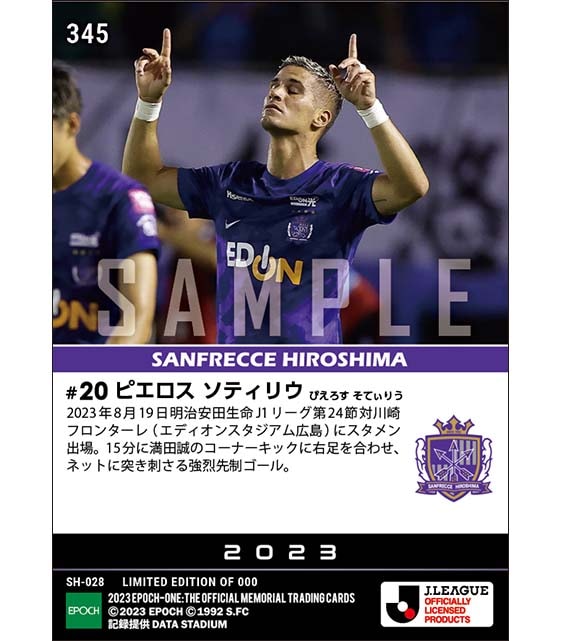 【ピエロス ソティリウ】技ありボレーで先制ゴール(23.8.19)