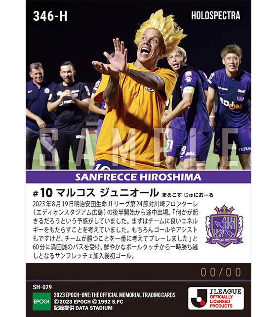 ※ホロスペクトラ【マルコス ジュニオール】相手を翻弄する加入後初出場初ゴール（23.8.19）