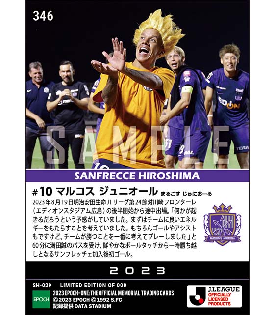 【マルコス ジュニオール】相手を翻弄する加入後初出場初ゴール(23.8.19)