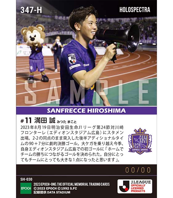 ※ホロスペクトラ【満田 誠】熱狂の渦に包み込む土壇場決勝ゴール（23.8.19）