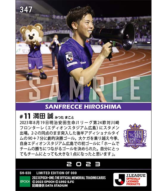 【満田 誠】熱狂の渦に包み込む土壇場決勝ゴール(23.8.19)