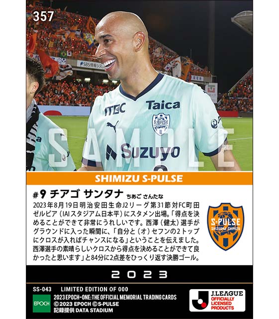 【チアゴ サンタナ】強烈ヘッドで逆転劇を演出(23.8.19)