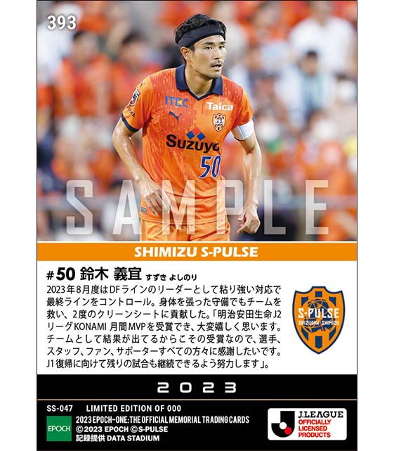 【鈴木義宜】2023明治安田生命Jリーグ KONAMI月間MVP 8月度(23.9.12)