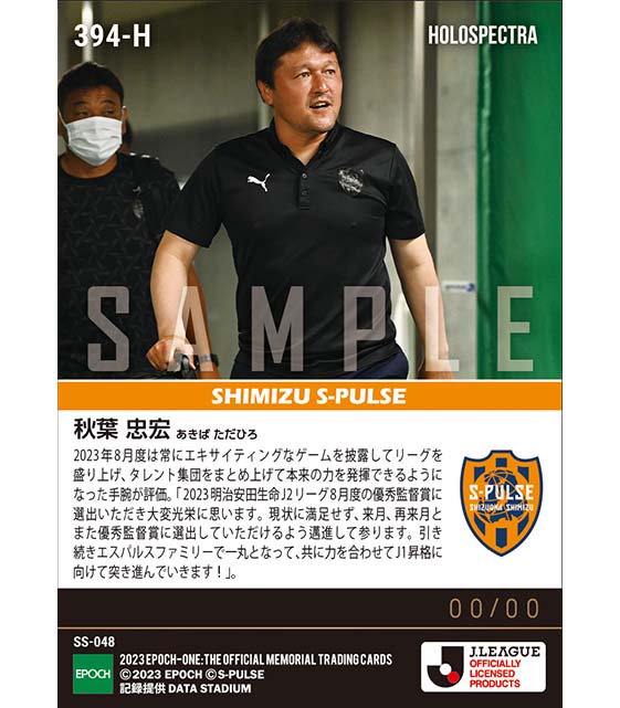 ※ホロスペクトラ【秋葉忠宏】2023明治安田生命Jリーグ 月間優秀監督賞 8月度（23.9.12）