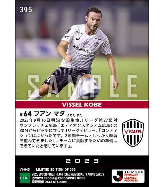 【フアン マタ】注目のJリーグデビュー(23.9.16)