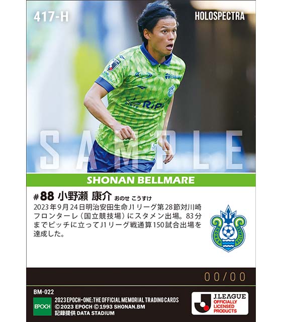 ※ホロスペクトラ【小野瀬康介】J1通算150試合出場（23.9.24）