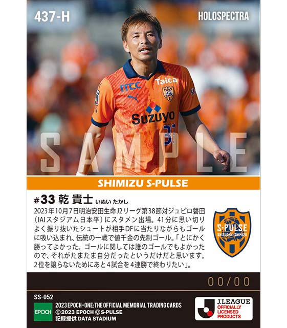 ※ホロスペクトラ【乾 貴士】静岡ダービーで値千金先制ゴール（23.10.7）