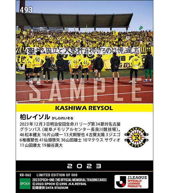 【柏レイソル】2023シーズン第34節スタメン（23.12.3）