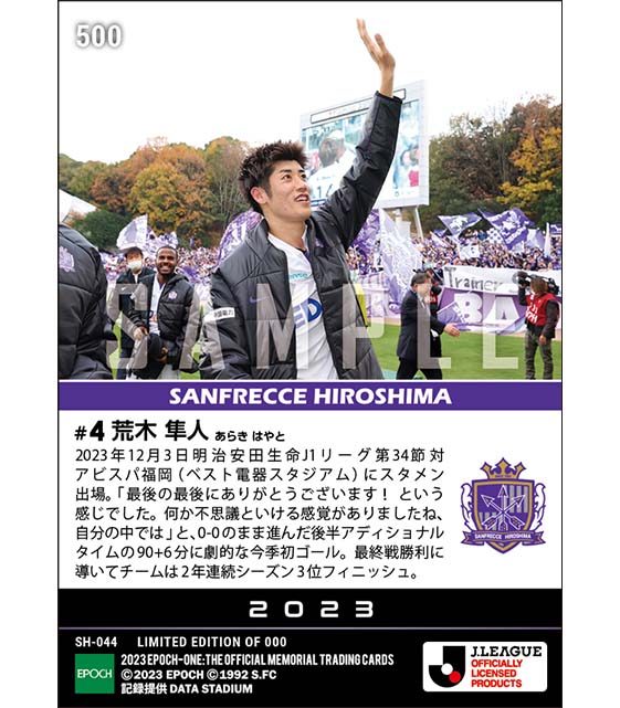 【荒木隼人】最終戦のアディショナルタイムに今季初ゴール（23.12.3）