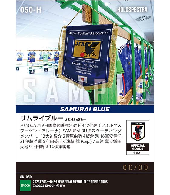 ※ホロスペクトラ【SAMURAI BLUE】国際親善試合ドイツ代表戦 スターティングイレブン(23.9.9)