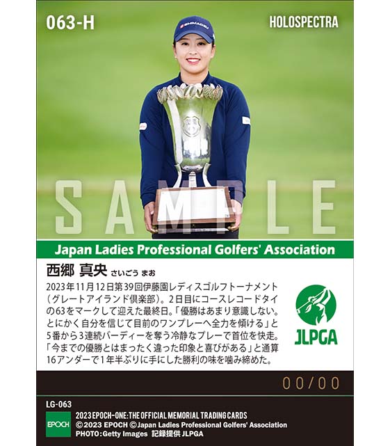 ※ホロスペクトラ【西郷真央】第39回伊藤園レディスゴルフトーナメント 地元・千葉で冷静沈着に今季初優勝(23.11.12)