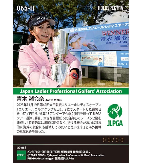 ※ホロスペクトラ【青木瀬令奈】第42回大王製紙エリエールレディスオープン 逆転Vで自身初のシーズン2勝達成(23.11.19)